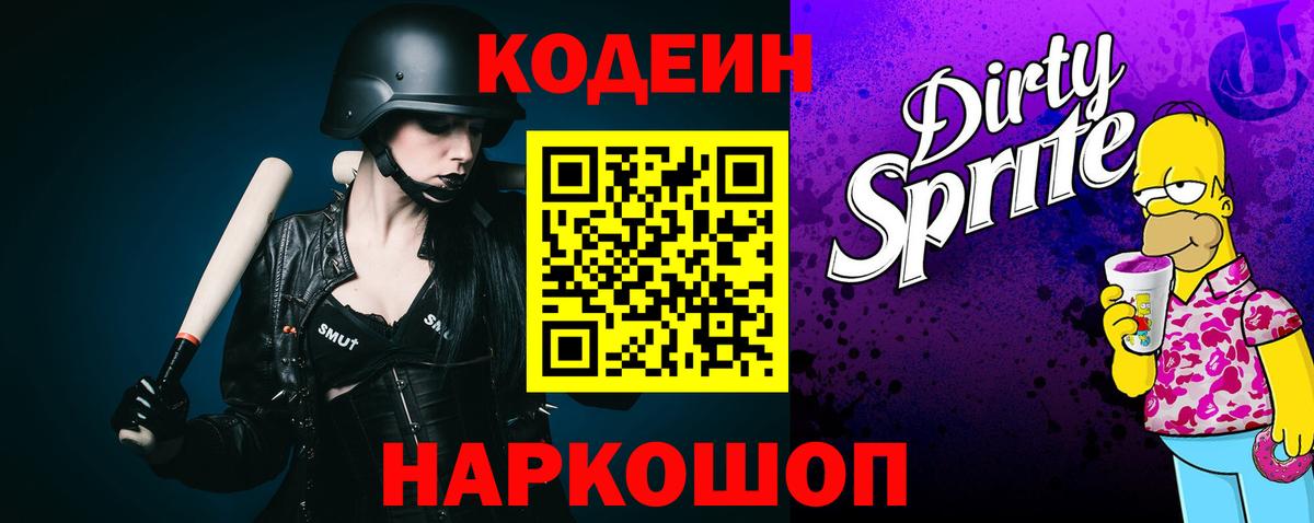 Кодеиновый сироп Lean напиток Lean (лин)  Вход с VPN  Саяногорск  Кодеиновый сироп Lean Purple Drank 